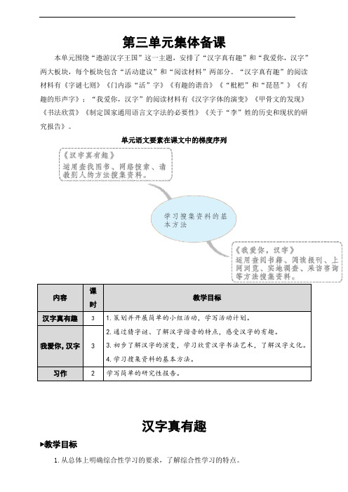 人教部编版五年级语文下册综合性学习《汉字真有趣》优质教案