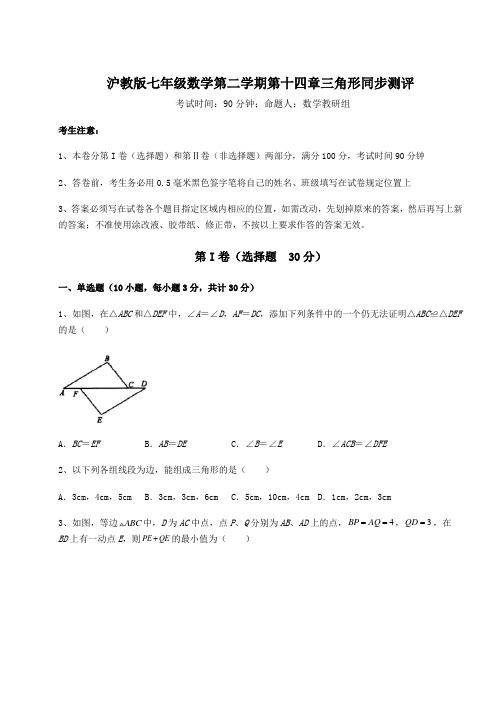 2022年精品解析沪教版七年级数学第二学期第十四章三角形同步测评练习题(含详解)