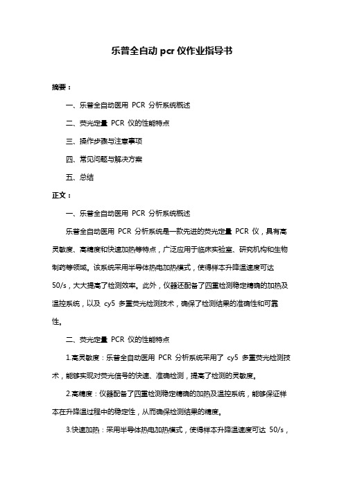 乐普全自动pcr仪作业指导书