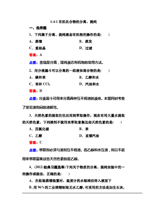 人教版选修5高二化学章节验收《141有机化合物的分离、提纯》(共9页、word版、含答案点拨)