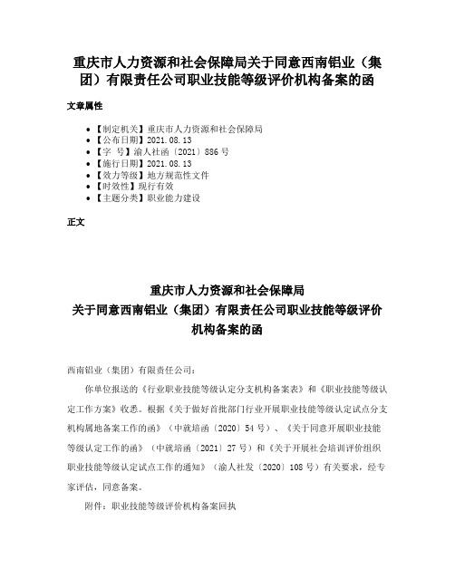 重庆市人力资源和社会保障局关于同意西南铝业（集团）有限责任公司职业技能等级评价机构备案的函