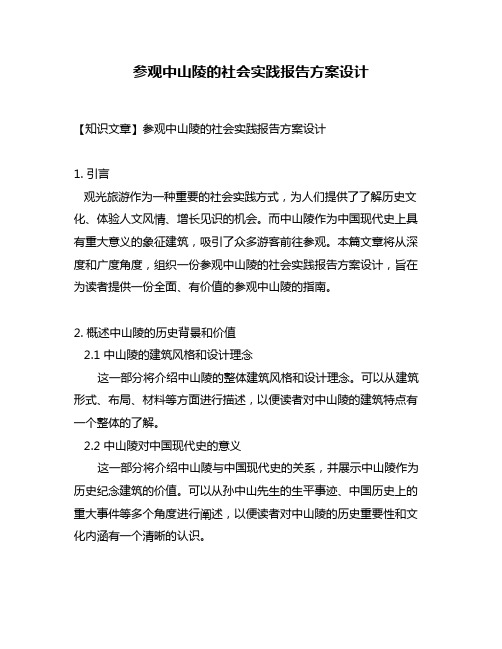 参观中山陵的社会实践报告方案设计