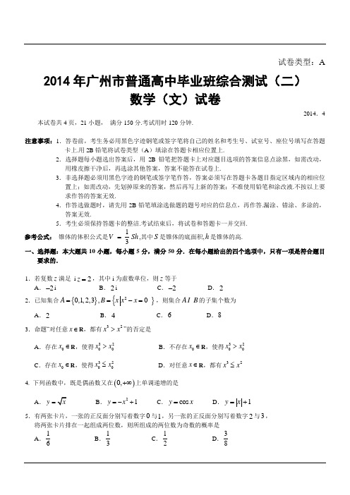 2014年广州市普通高中毕业班综合测试(二)数学(文)试卷