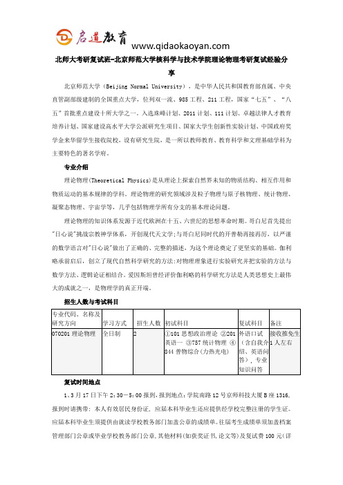 北师大考研复试班-北京师范大学核科学与技术学院理论物理考研复试经验分享