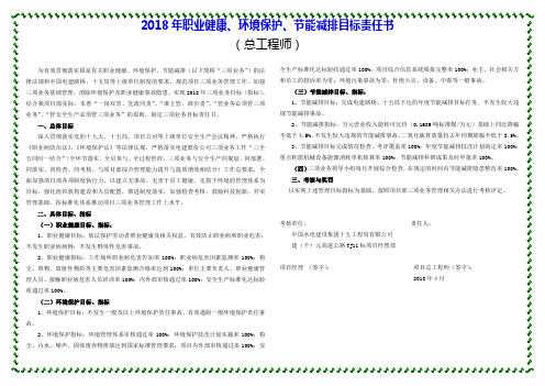 2018年职业健康、环境保护、节能减排目标责任书(领导班子成员)