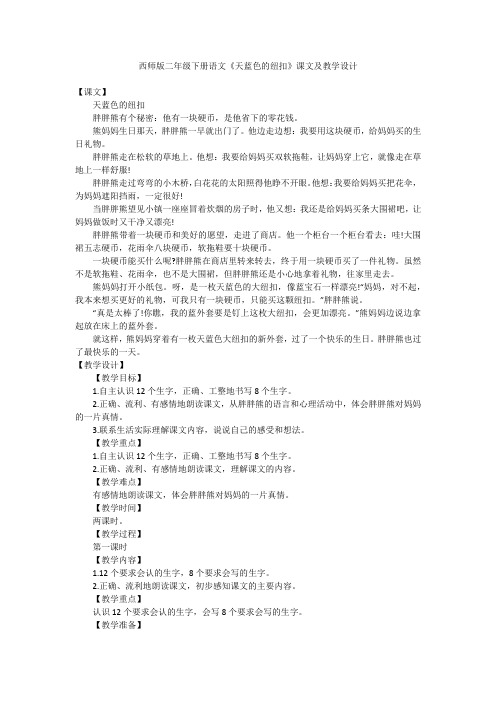 西师版二年级下册语文《天蓝色的纽扣》课文及教学设计