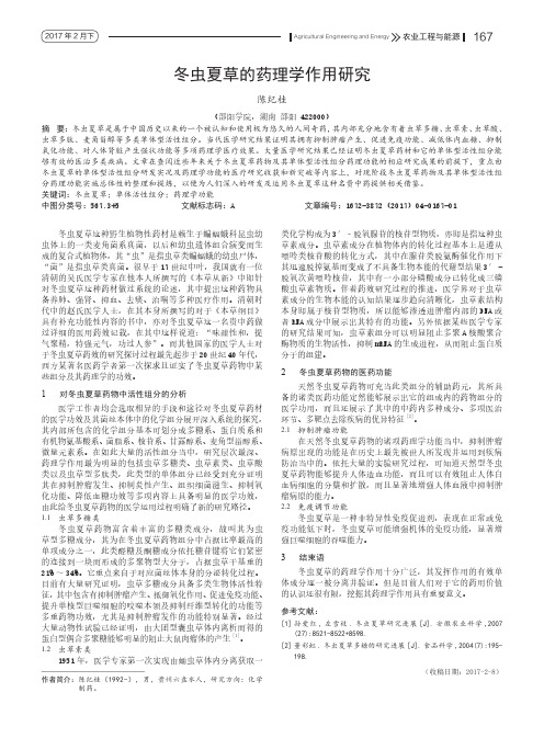 冬虫夏草的药理学作用研究