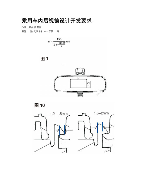 乘用车内后视镜设计开发要求 