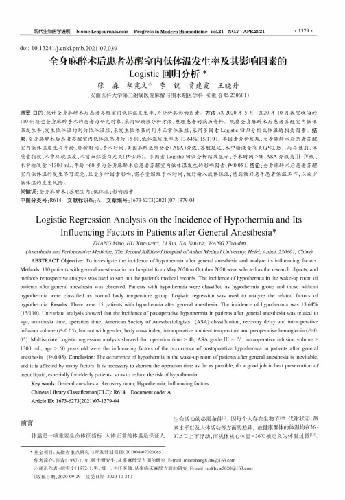 全身麻醉术后患者苏醒室内低体温发生率及其影响因素的Logistic回归分析