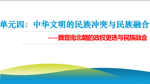 通史复习：单元四：中华文明中民族的冲突与大融合——魏晋南北朝的政权更替和民族融合【课件】