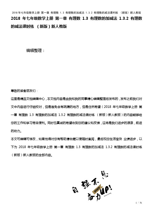 七年级数学上册第一章有理数1.3有理数的加减法1.3.2有理数的减法课时练新人教版(2021年整理)