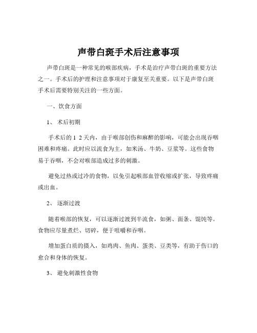 声带白斑手术后注意事项