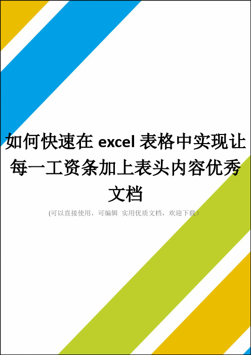 如何快速在excel表格中实现让每一工资条加上表头内容优秀文档