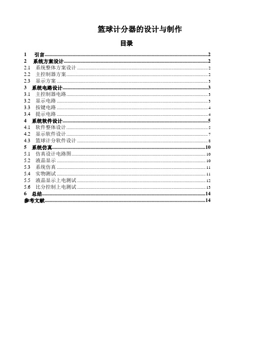 篮球计分器的设计与制作