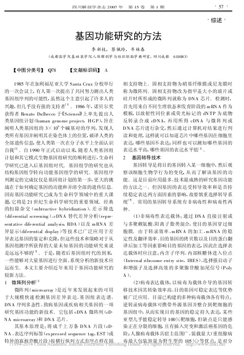 基因功能研究的方法_李新枝