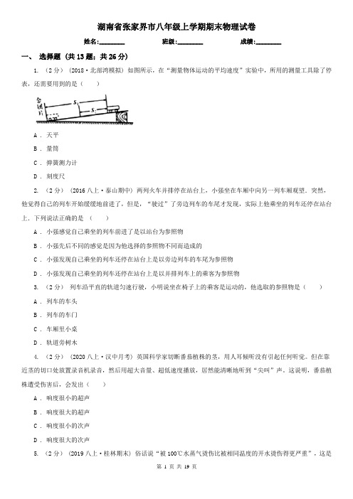 湖南省张家界市八年级上学期期末物理试卷