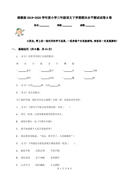 湘教版2019-2020学年度小学三年级语文下学期期末水平测试试卷B卷