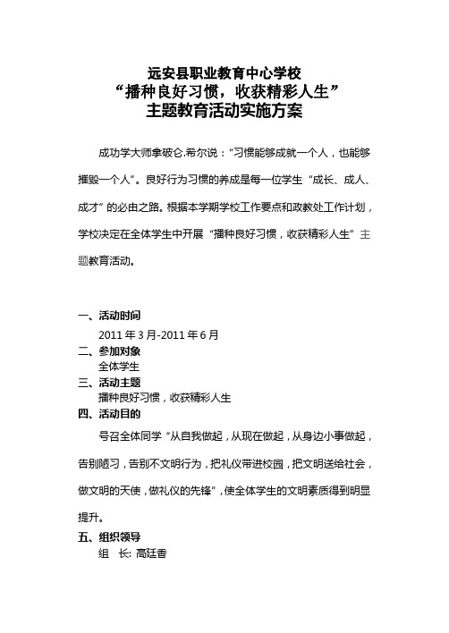 2010-2011学年第二学期“播种良好习惯,收获精彩人生”主题教育活动实施方案