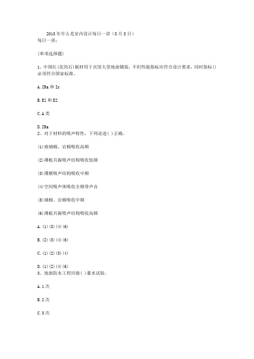 2013年什么是室内设计每日一讲(8月8日)