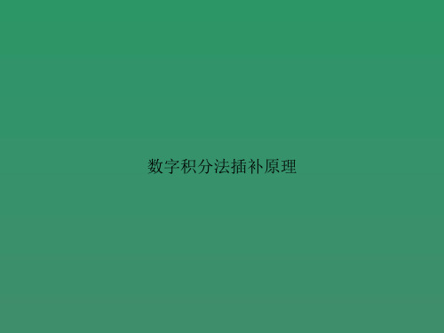 数字积分法插补原理