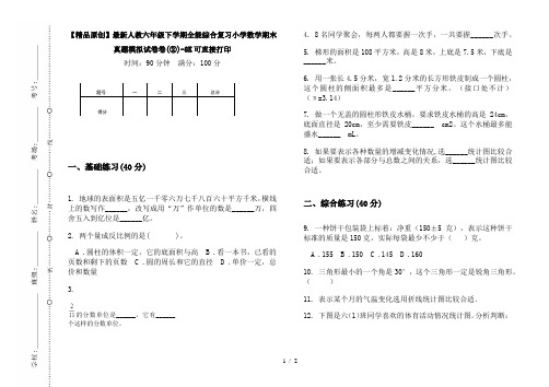 【精品原创】最新人教六年级下学期全能综合复习小学数学期末真题模拟试卷卷(②)-8K可直接打印