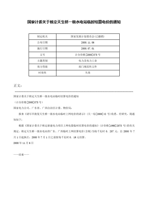 国家计委关于核定天生桥一级水电站临时结算电价的通知-计办价格[2000]875号