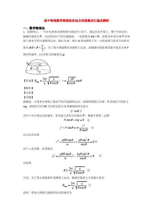 高中物理数学物理法各地方试卷集合汇编及解析