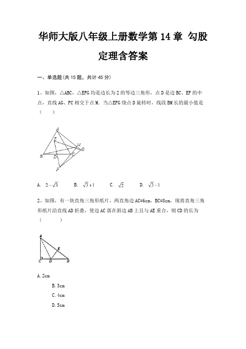 华师大版八年级上册数学第14章 勾股定理含答案