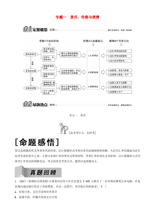 高三政治二轮复习专题一货币价格与消费讲义