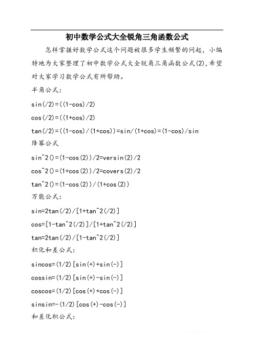 初中数学公式大全锐角三角函数公式