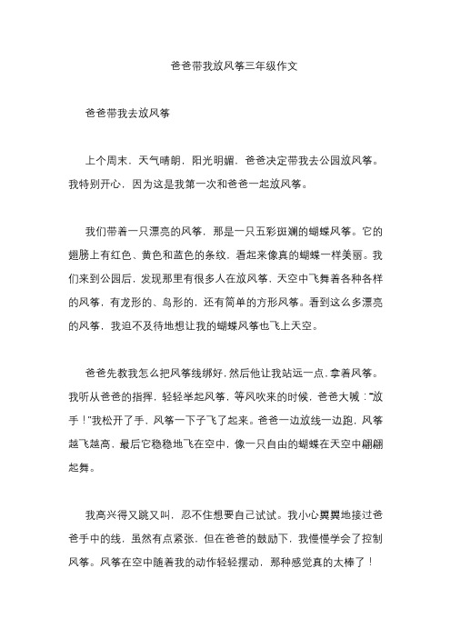 爸爸带我放风筝三年级作文