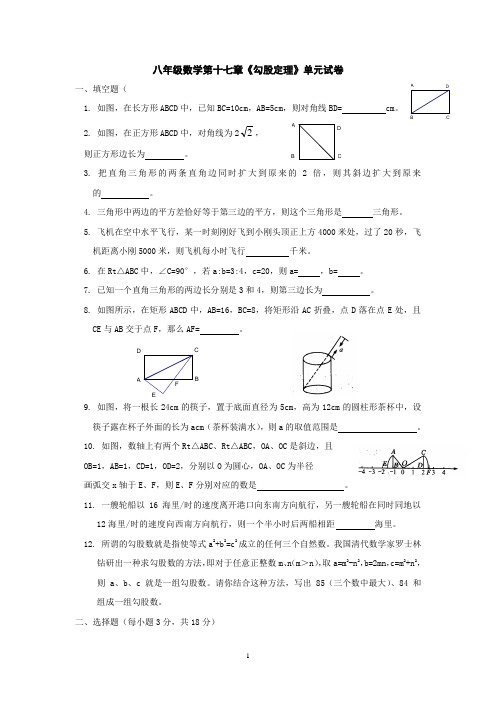 八年级数学第十七章《勾股定理》单元试卷含答案