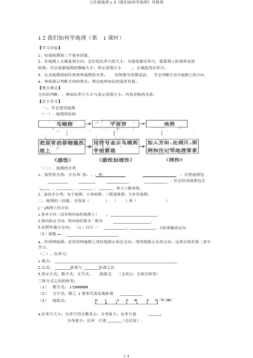 七年级地理1.2《我们怎样学地理》导学案