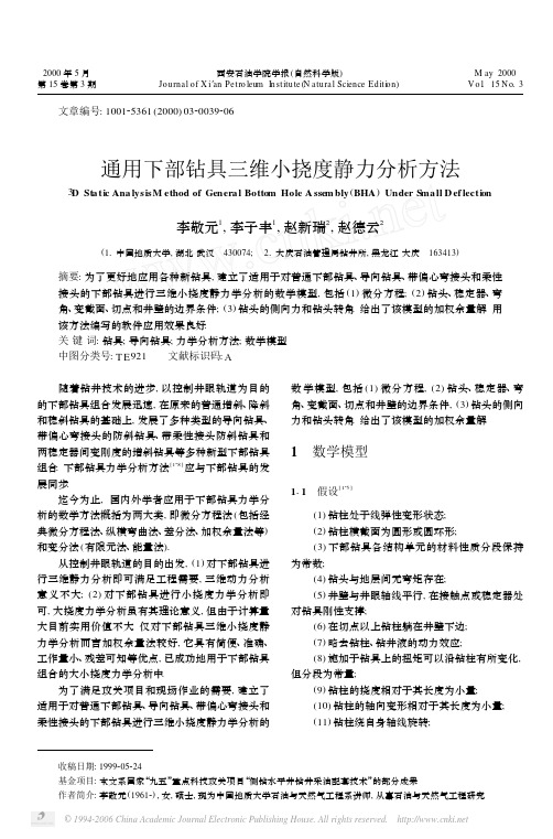 通用下部钻具三维小挠度静力分析方法