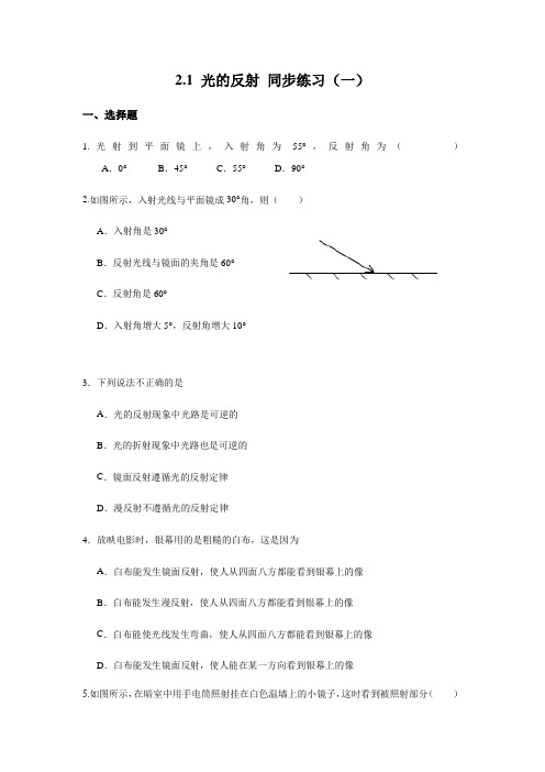 沪教版(上海)八年级上册物理 2.1 光的反射 同步练习(一)(含答案)