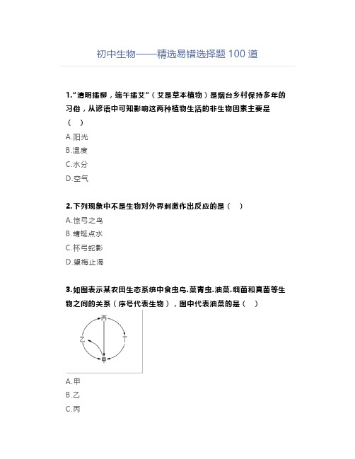 中考生物——精选易错选择题100道