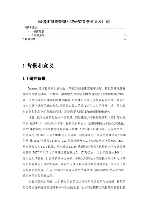 网络化销售管理系统研究背景意义及目的