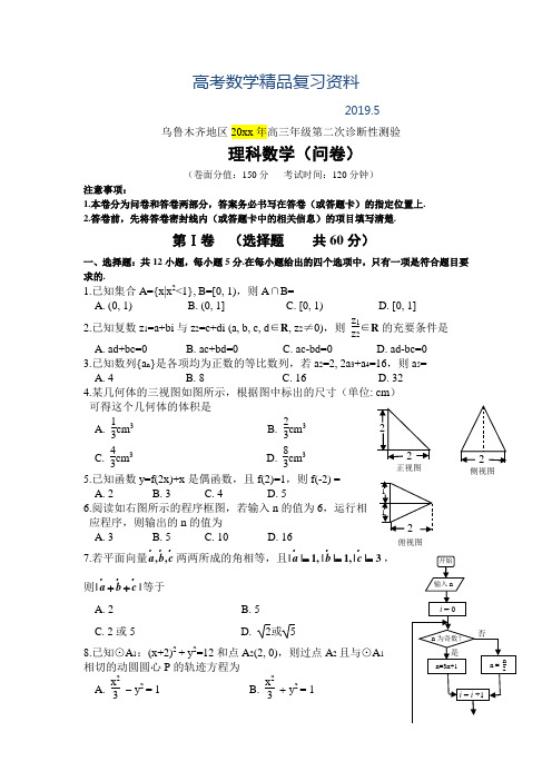 2019年新疆乌鲁木齐地区高三年级第二次诊断性测验理科数学试卷及答案