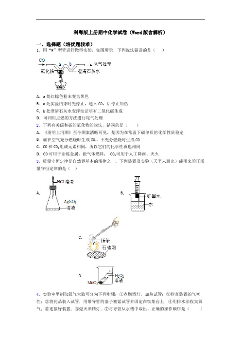 科粤版上册期中初三化学试卷(Word版含解析)