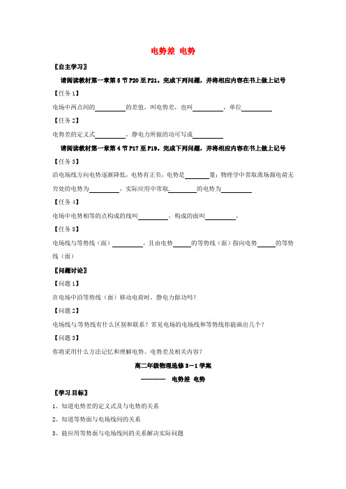 高中物理 第一章 静电场 1.5 电势差电势导学案新人教版选修3-1