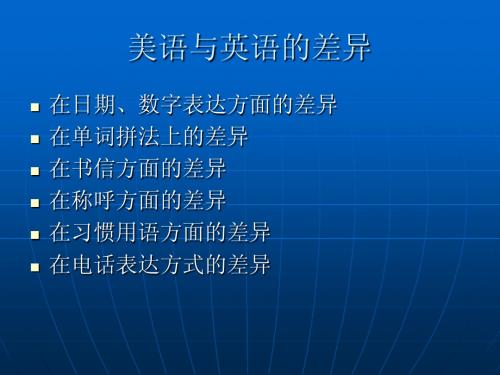 美语与英语差异12