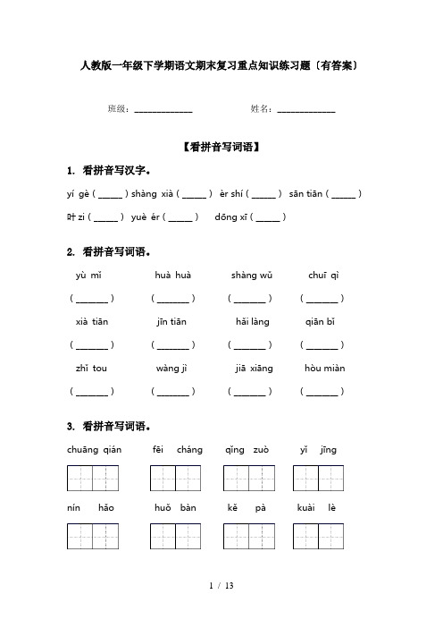 人教版一年级下学期语文期末复习重点知识练习题〔有答案〕