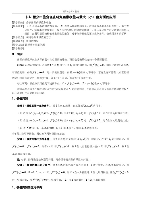 数学分析函数的极值和最值