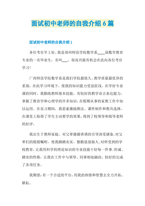 面试初中老师的自我介绍6篇