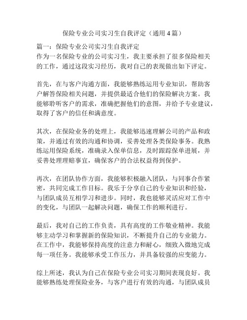 保险专业公司实习生自我评定(通用4篇)