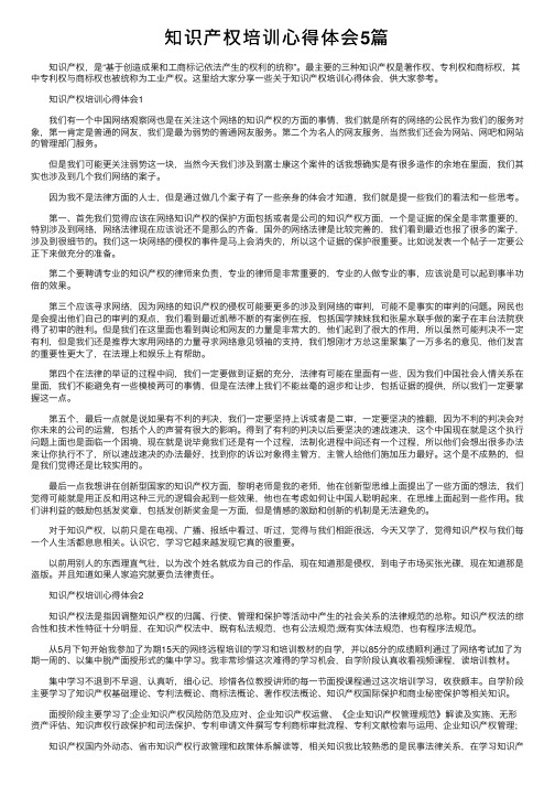 知识产权培训心得体会5篇