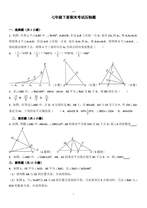 北师大版七年级下册数学期末考试压轴题