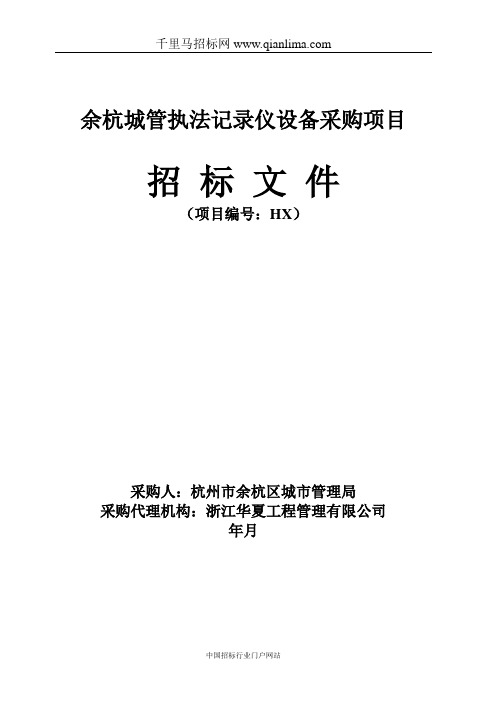 城管执法记录仪设备采购项目招投标书范本