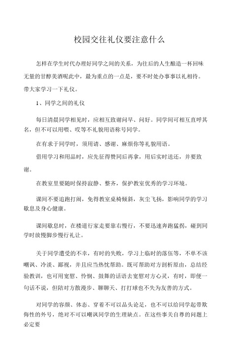 校园交往礼仪要注意什么