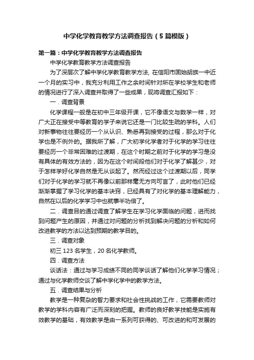 中学化学教育教学方法调查报告（5篇模版）